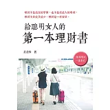 給聰明女人的第一本理財書
