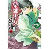 藥師少女的獨語 (1)