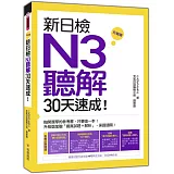新日檢N3聽解30天速成！ 升級版（附朗讀＋聽力測驗MP3）