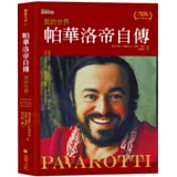 帕華洛帝自傳：我的世界