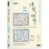 練習不快樂？！：不快樂是一種本能，快樂是一種選擇