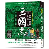 每天讀一點三國志：還原歷史原貌，帶你認識三國人物的真正性格【附有聲朗讀QR CODE】