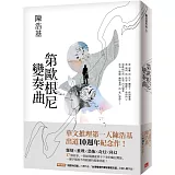 第歐根尼變奏曲【限量發售  陳浩基親筆簽名書】