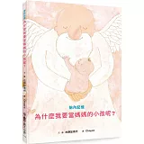 胎內記憶：為什麼我要當媽媽的小孩呢？