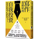 寫作，是最好的自我投資：百萬粉絲公眾號操盤手，首創「注意力寫作」法，教你寫出高質量文章，讓流量變現金！