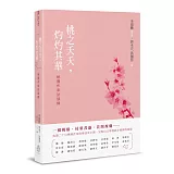 桃之夭夭，灼灼其華：桃園作家訪談錄