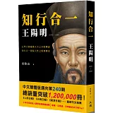 知行合一 王陽明（1472-1529）