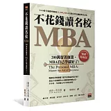 不花錢讀名校MBA：200萬留著創業，MBA自己學就好了[暢銷慶祝版]