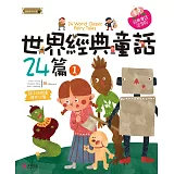 世界經典童話24篇（1）