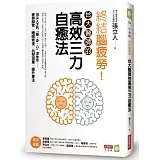 終結腦疲勞！台大醫師的高效三力自癒法