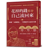花掉的錢都會自己流回來：啟動「金錢螺旋」，用錢越多反而更有錢