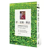 夢．意識．佛法（二版）