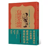 台灣史不胡說：30個關鍵詞看懂日治