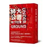 師大公園地下社會