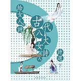 給女人的詩：古代八大女詩人詩選（下）