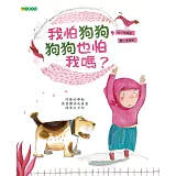 我怕狗狗，狗狗也怕我嗎？