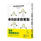 尋找創意甜蜜點：掌握創意曲線，發現「熟悉」與「未知」的黃金交叉點，每個人都是創意天才