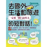 去國外生活和旅遊，一定要「開口說英文」的短對話！(MP3)