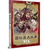 圖說歷史故事，先秦（全新修訂版）
