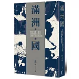 滿洲國：從高句麗、遼金、清帝國到20世紀，一部歷史和民族發明