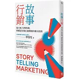 故事行銷：寫文案，先學故事，照樣造句就能寫出商業等級的爆文指南