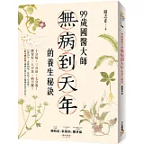 99歲國醫大師無病到天年的養生秘訣：行醫70年，高齡99歲，耗時3年彙整，《除身體的濕》國寶中醫首度公開獨家養生筆記！