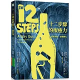 十二步驟的療癒力：擺脫成癮，啟動轉化