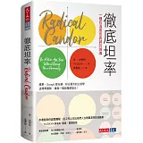 徹底坦率：一種有溫度而真誠的領導