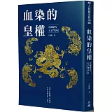 血染的皇權：中國歷代天子鬥爭史