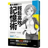 各種考試一次合格！東大律師教你輕鬆高效記憶術