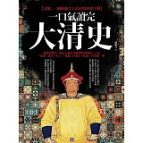 一口氣讀完大清史（二版）