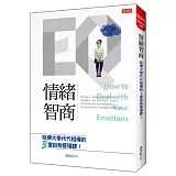 情緒智商：哈佛大學代代相傳的3堂自我管理課！