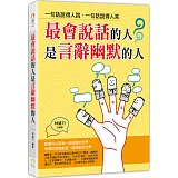 最會說話的人是言辭幽默的人：一句話說得人跳，一句話說得人笑