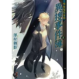 吸血鬼作家的異搜事件簿3