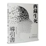 西藏生死導引書（上）揭開生與死的真相（暢銷十週年新裝書衣版）