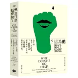 他為什麼這麼做？：為什麼他上一秒說愛，下一秒揮拳？親密關係暴力的心理動機、徵兆和自救