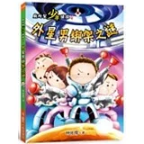 廁所幫少年偵探4：外星男綁架之謎（二版）