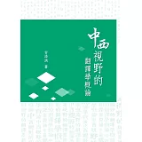 中西視野的翻譯學概論