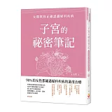 子宮的祕密筆記：女醫教妳正確認識婦科疾病