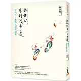 謝謝你，來到我身邊：這些年，過動兒教我的事