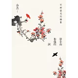 宋朝最美的戀歌：晏小山和他的詞