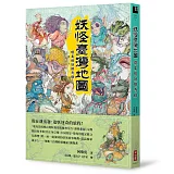 妖怪臺灣地圖：環島搜妖探奇錄（獨家限量作者親筆簽名版）