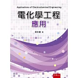 電化學工程應用