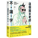 這個國文老師不識字：我和那些奇形怪狀學生們相處的日子