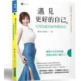 遇見更好的自己，8周有感的祕密瘦身法（（隨書附贈：絕對有感14天飲食活動紀錄別冊）