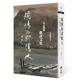 矯情的武陵人：未之聞齋批評文集