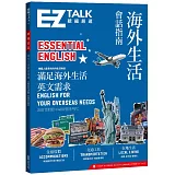 海外生活會話指南：EZ TALK 總編嚴選特刊：Essential English（附QR code音檔）