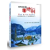 我們這樣玩奧地利Cool！