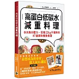 高蛋白低碳水減重料理：0失敗0壓力，狂瘦22kg不復胖的87道美味瘦身食譜