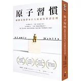 原子習慣：細微改變帶來巨大成就的實證法則